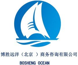 博勝遠洋(北京)商務咨詢,